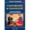 Търговецът и папагалът. Ориенталски приказки в помощ на психотерапията