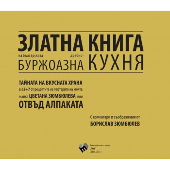 Златна книга на българската дребнобуржоазна кухня 2