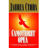 Самотният орел