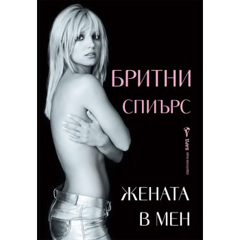 Бритни Спиърс: Жената в мен - Автобиография