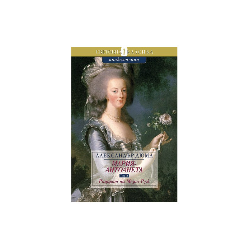 Мария-Антоанета - Рицарят на Мезон-Руж