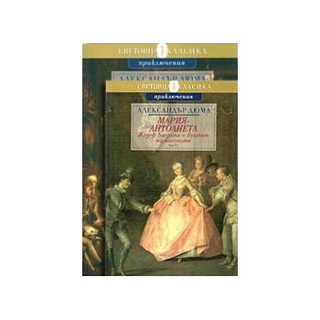 Мария-Антоанета -  Жозеф Балзамо - Бунтът на масоните (к-т 2 части)