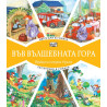 Във вълшебната гора: Автогара в гората + Екскурзия в гората