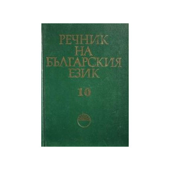 Речник на българския език - том 10 