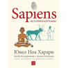 Sapiens: История в картинки Т.2: Основите на цивилизацията
