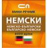Немско-български/Българско-немски – Миниречник