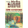 При Куентин