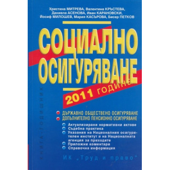 Социално осигуряване 2011