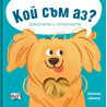 Кой съм аз? Домашни любимци - кученце (Докоснете и отгатнете!)