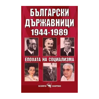 Българските държавници Епохата на социализма 1944-1989 г. 