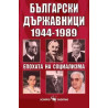 Българските държавници Епохата на социализма 1944-1989 г. 