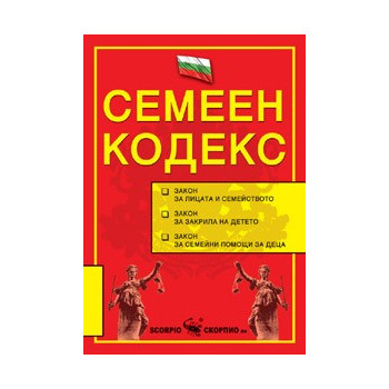 Семеен кодекс 