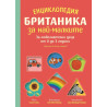 Енциклопедия БРИТАНИКА за най-малките. За любознателни деца от 0 до 3 години