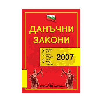 Данъчни закони, 2008 г. 