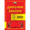 Данъчни закони, 2008 г. 