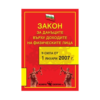 Закон за данъците върху доходите на физическите лица, 2008 г. 