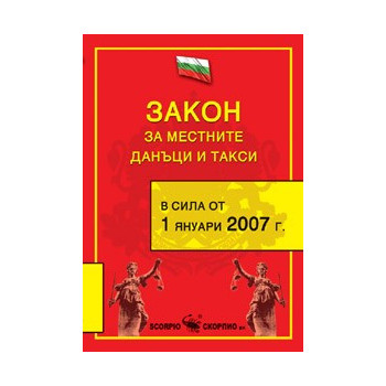 Закон за местните данъци и такси, 2008 г. 