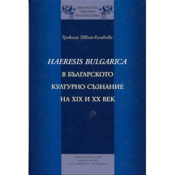 Haeresis Bulgarica в българското културно съзнание на XIX и XX век