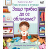 Първи въпроси и отговори: Защо трябва да се обличаме?