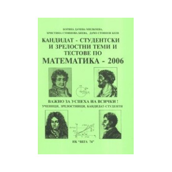 Кандидат-студентски и зрелостни теми и тестове по математика - 2006