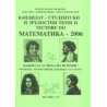 Кандидат-студентски и зрелостни теми и тестове по математика - 2006