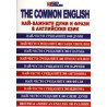 The Common english/ Най-важните думи и фрази в английския език