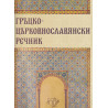 Гръцко-църковнославянски речник
