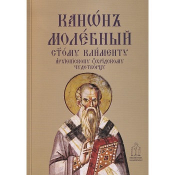 Молебен канон към свети Климент Охридски