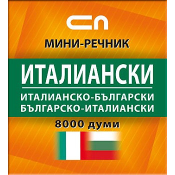 Италианско-български/Българско-италиански - Миниречник 