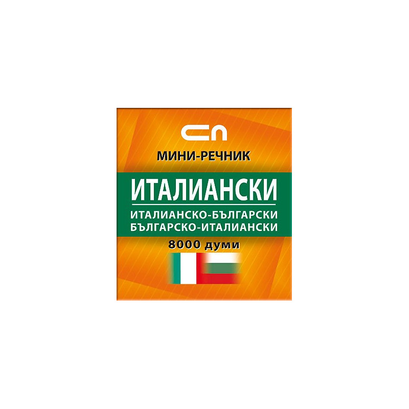 Италианско-български/Българско-италиански - Миниречник 