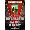 По следите на СС в Тибет 