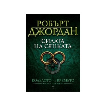 Силата на сянката Кн.4 от Колелото на времето