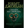 Силата на сянката Кн.4 от Колелото на времето