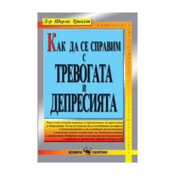 Как да се справим с безпокойството и депресията 