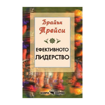 Ефективното лидерство 