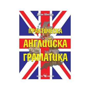 Практическа английска граматика 