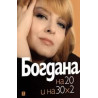 Богдана Карадочева на 20 и на 30 х 2