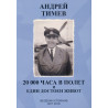 Андрей Тимев - 20 000 часа в полет и един достоен живот