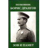 Полковник Борис Дрангов - зов и памет