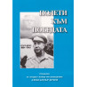 Полети към победата. Спомени за генерал-майор от авиацията Александър Дечев