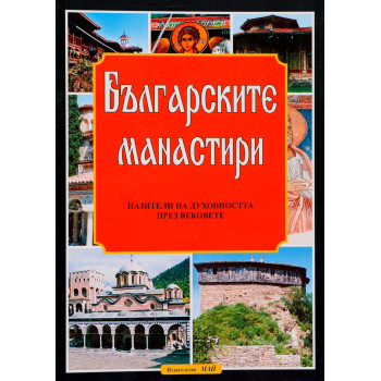 Българските манастири - пазители на духовността през вековете