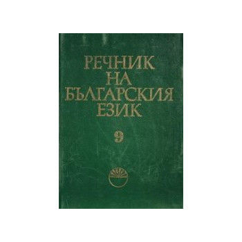 Речник на българския език - том 9 