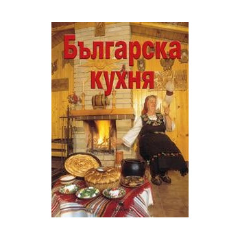 Българска кухня Луксозно издание 