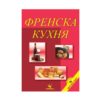 Френска кухня  