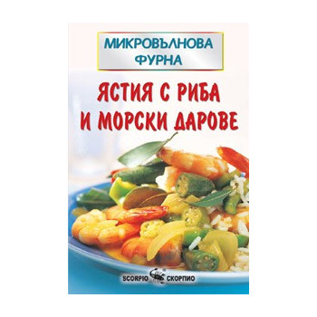 Ястия с риба и морски дарове  