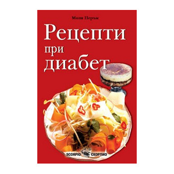 Рецепти при диабет  