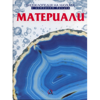 Материали / Енциклопедия на науката с интернет връзки