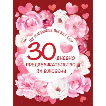 30-дневно предизвикателство за влюбени (My happiness bucket list)