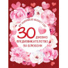 30-дневно предизвикателство за влюбени (My happiness bucket list)