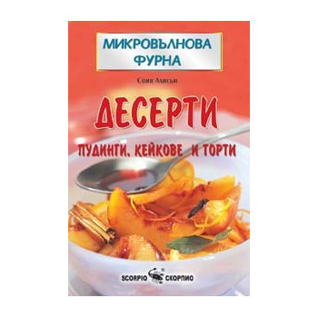 Микровълнова фурна - Десерти  